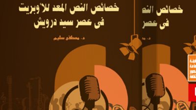 قصور الثقافة تصدر كتاب خصائص النص المعد للأوبريت في عصر سيد درويش