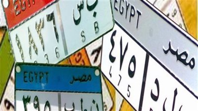 أبرزها تخطى سعرها 2 مليار جنيه.. تعرف على لوحات المرور المميزة المتاحة الآن للتزايد في مصر