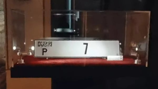 لوحة مرور مميزة