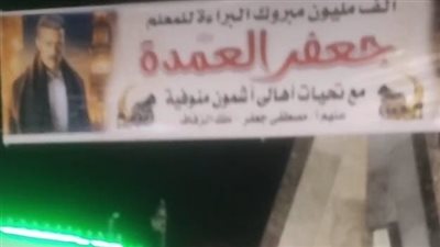 لافتات كبيرة وشربات.. أهالي المنوفية يحتفلون بخروج جعفر العمدة من السجن | بث مباشر