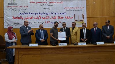 رئيس جامعة الفيوم يكرم الفائزين في مسابقة حفظ القرآن الكريم من أبناء الإداريين بالجامعة