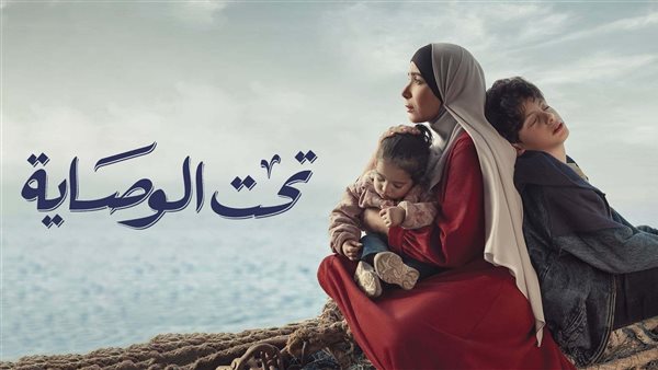 مسلسل تحت الوصايا