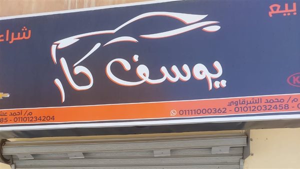 غلق وتشميع معرض سيارات