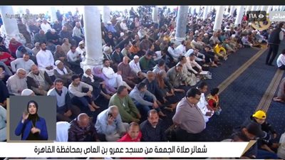 نقل شعائر صلاة الجمعة اليوم من مسجد عمرو بن العاص بحضور محافظ القاهرة نائبًا عن الرئيس السيسي | بث مباشر 