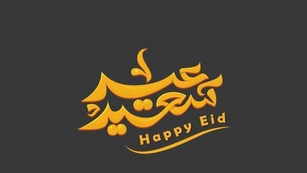 تهنئة عيد الفطر 2023