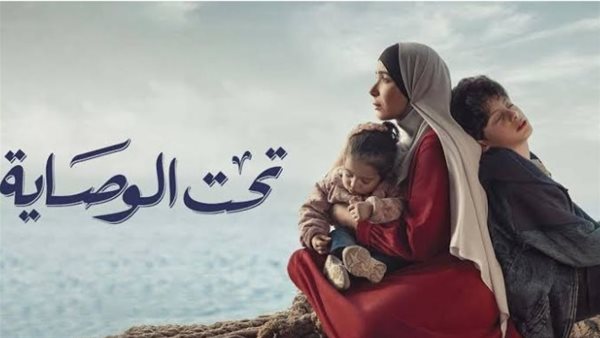 بوستر مسلسل تحت الوصاية