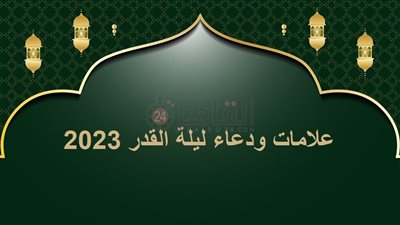 علامات ودعاء ليلة القدر 2023.. لا حارة ولا باردة 