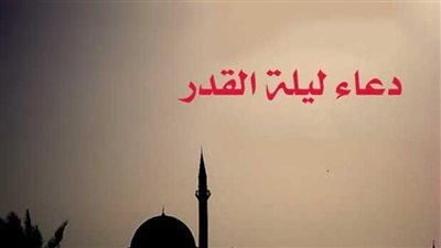 أدعية ليلة القدر.. يا مقلب القلوب ثبت قلبي على دينك
