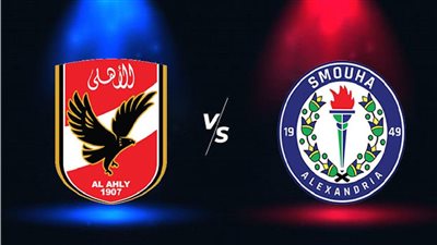 موعد مباراة الأهلي وسموحة اليوم في الدوري الممتاز 2022/2023 والقنوات الناقلة والتشكيل