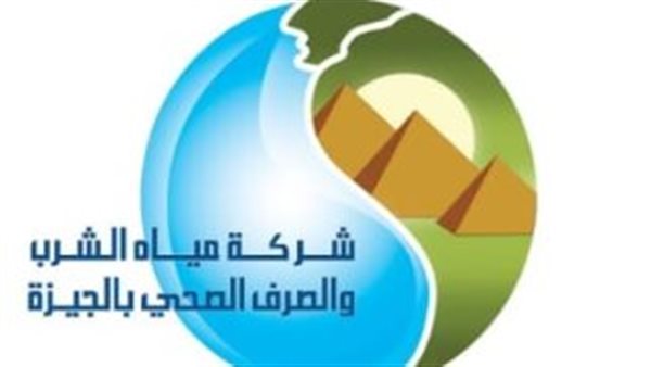شركة مياه الشرب والصرف