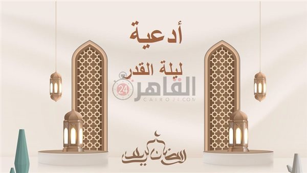 أدعية ليلة القدر