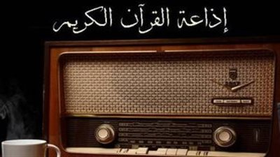 مصادر تكشف حقيقة عودة الإعلانات لإذاعة القرآن الكريم| خاص 