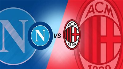 القنوات المفتوحة الناقلة لمباراة نابولي وميلان اليوم في إياب ربع نهائي دوري أبطال أوروبا 2022/2023