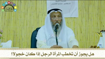 الداعية عثمان خميس: يجوز للمرأة أن تخطب الرجل إذا كان خجولًا
