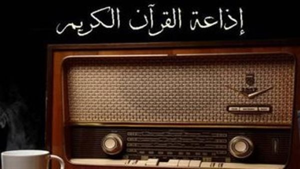  إذاعة القرآن الكريم