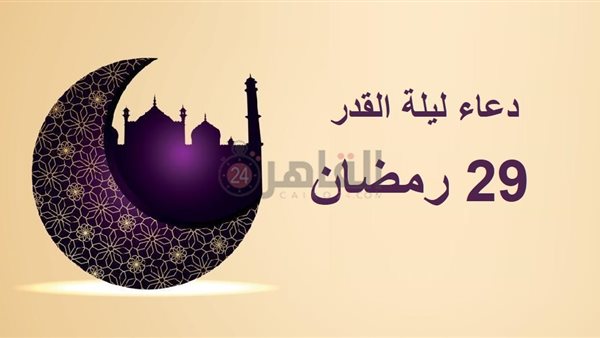 دعاء ليلة القدر الأخيرة