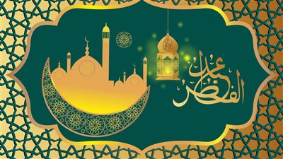 معايدات عيد الفطر 2023.. أجمل كلمات وعبارات تهنئة أول أيام العيد