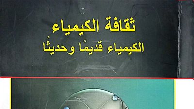 ثقافة الكيمياء.. أحدث إصدارات هيئة الكتاب 
