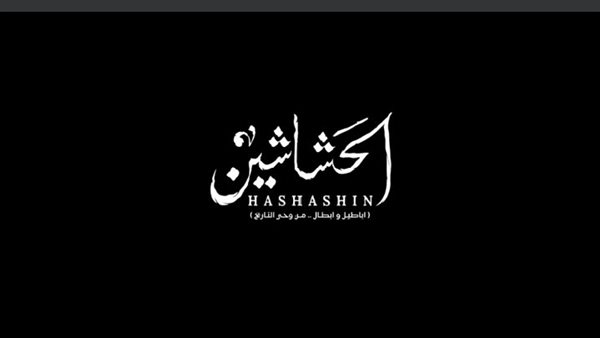 مسلسل الحشاشين 