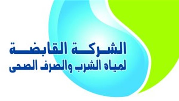 القابضة للمياه