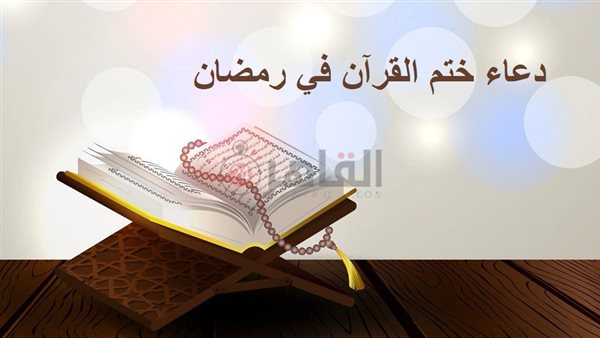 دعاء ختم القرآن في