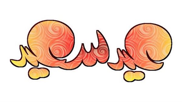 تكبيرات العيد