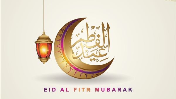 عيد الفطر المبارك