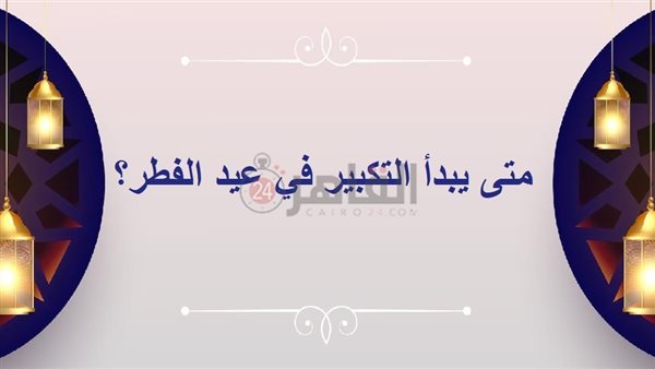 متى يبدأ التكبير