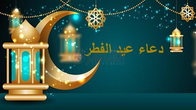 دعاء عيد الفطر 2023.. اللهم أهله علينا بالأمن والإيمان