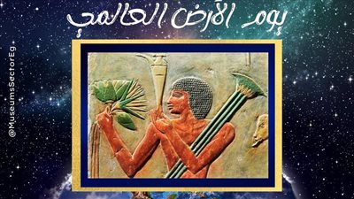 قطاع المتاحف يحتفل بـ اليوم العالمي للأرض