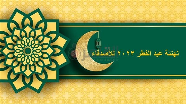 تهنئة عيد الفطر 2023