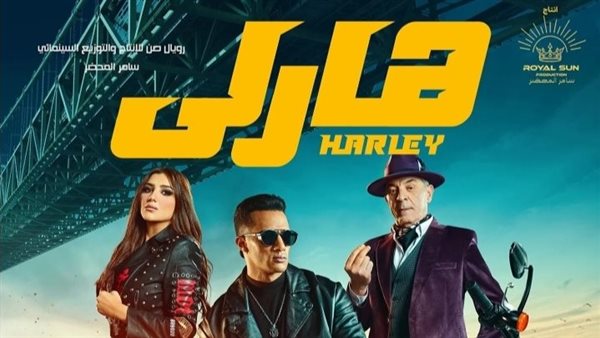 فيلم هارلي