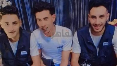 جمعتهم الصداقة والموت.. تفاصيل وفاة 3 شباب أثناء عودتهم من مصيف بلطيم| صورة 