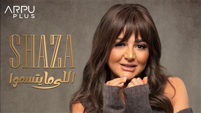 بعد ساعات من طرحها.. شذى تتصدر تريند تويتر بأغنية اللي ما يتسموا 