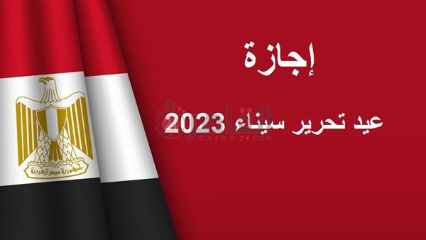 إجازة عيد تحرير سيناء
