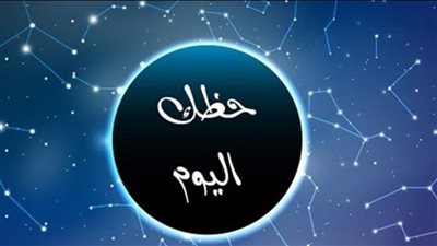 حظك اليوم وتوقعات الأبراج الثلاثاء 4 يوليو 2023 