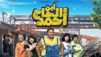 إيرادات فيلم ابن الحاج أحمد لـ شيكو بالأمس.. مليون ونصف في 24 ساعة