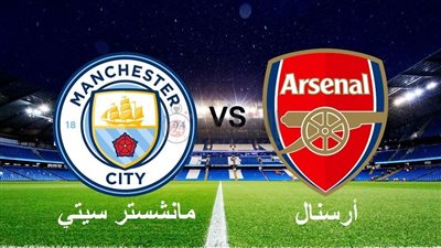موعد مباراة مانشستر سيتي وأرسنال في الدوري الإنجليزي 2022/2023 والتشكيل والقنوات المفتوحة الناقلة