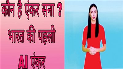 أول مذيعة ذكاء صناعي هندية تطمح أن تكون أفضل صحفية في البلاد.. من هي سانا؟