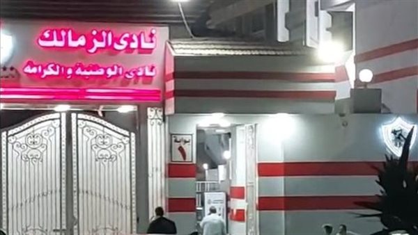 نادي الزمالك 