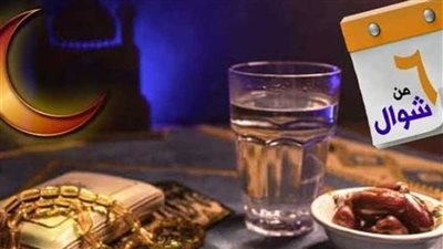 صيام الست من شوال بنية القضاء.. تعرف على رأي المذهب الشافعي