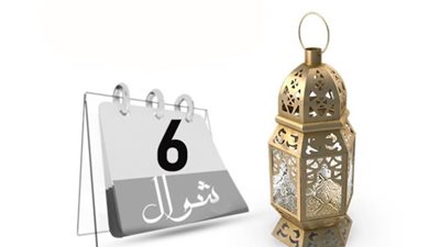 ما مدى مشروعية صيام ستة أيام من شوال وثوابها؟.. وهل يجوز الجمع بين نية صيامها وقضاء رمضان؟