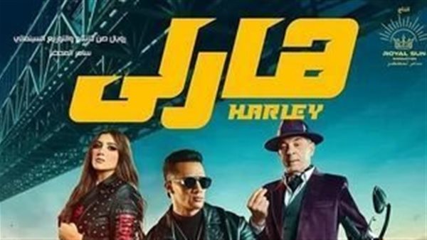 فيلم هارلي