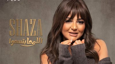 شذى: أغنية اللي ما يتسموا هديتي للجمهور في عيد الفطر 2023