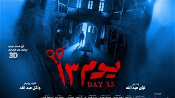 فيلم يوم 13