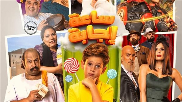 بوستر فيلم ساعة إجابة