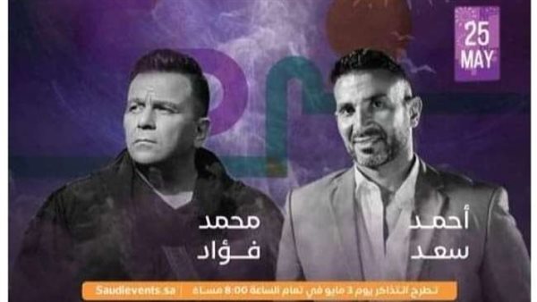 محمد فؤاد وأحمد سعد