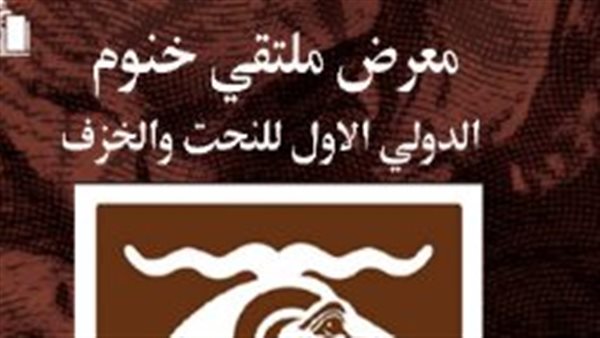 ملتقى خنوم للنحت