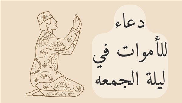 دعاء للميت يوم الجمعة