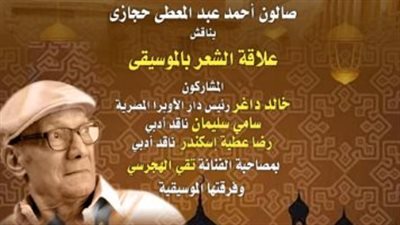 صالون أحمد عبد المعطي حجازي يناقش علاقة الشعر بالموسيقى في مركز إبداع الست وسيلة